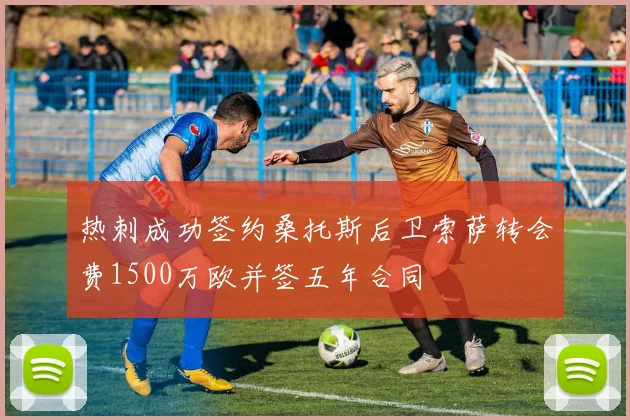 热刺成功签约桑托斯后卫索萨转会费1500万欧并签五年合同