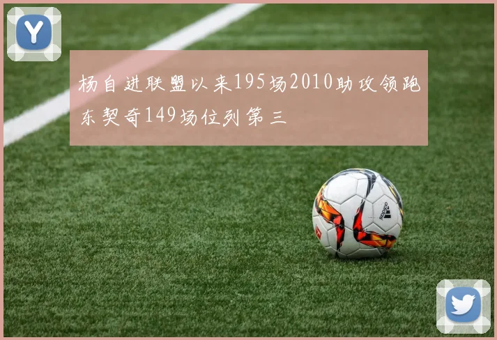 杨自进联盟以来195场2010助攻领跑东契奇149场位列第三