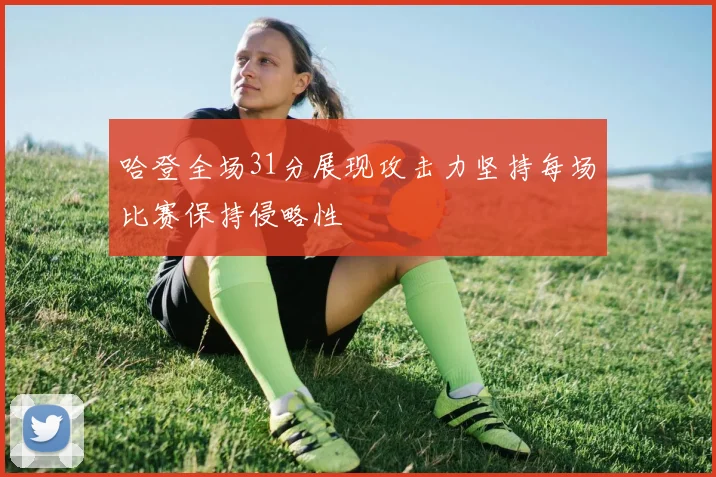 哈登全场31分展现攻击力坚持每场比赛保持侵略性