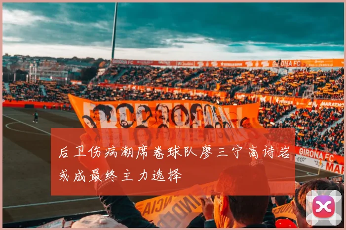 后卫伤病潮席卷球队廖三宁高诗岩或成最终主力选择