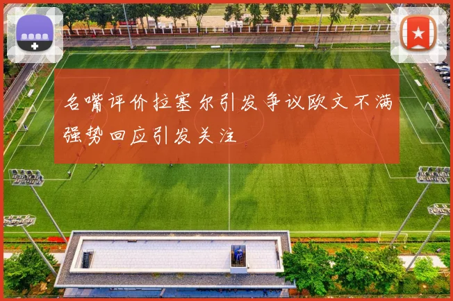 名嘴评价拉塞尔引发争议欧文不满强势回应引发关注