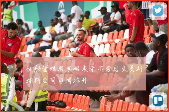 快船管理层明确表示不考虑交易科林斯合同与博格丹