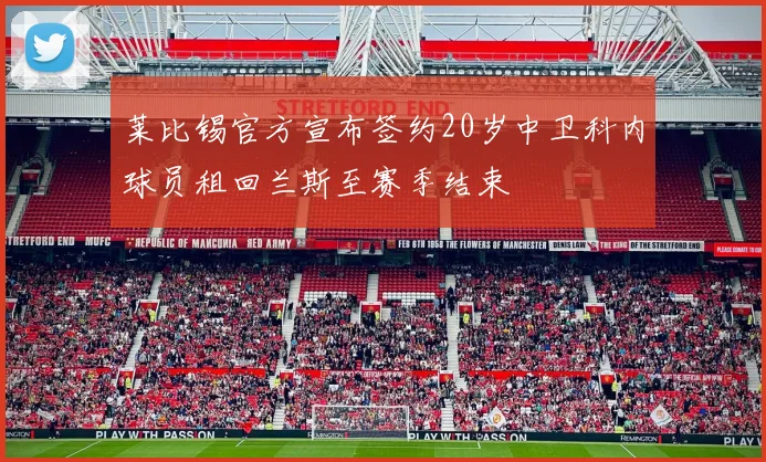 莱比锡官方宣布签约20岁中卫科内球员租回兰斯至赛季结束
