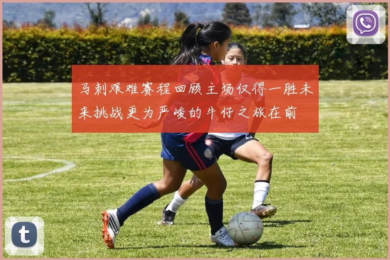 马刺艰难赛程回顾主场仅得一胜未来挑战更为严峻的牛仔之旅在前