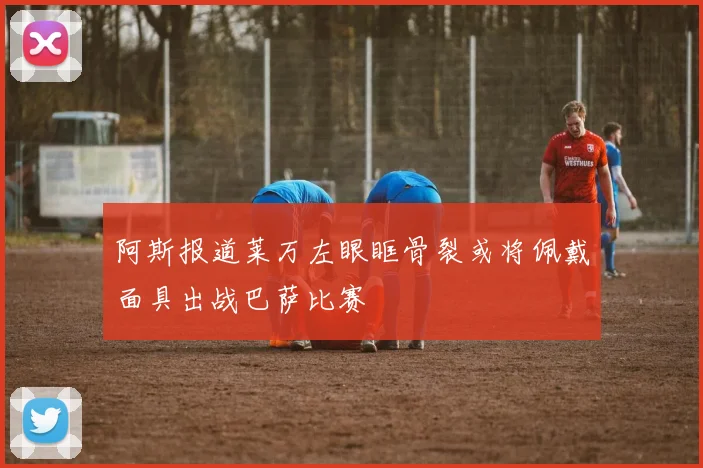 阿斯报道莱万左眼眶骨裂或将佩戴面具出战巴萨比赛