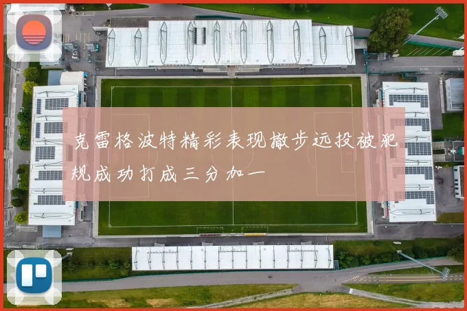 克雷格波特精彩表现撤步远投被犯规成功打成三分加一