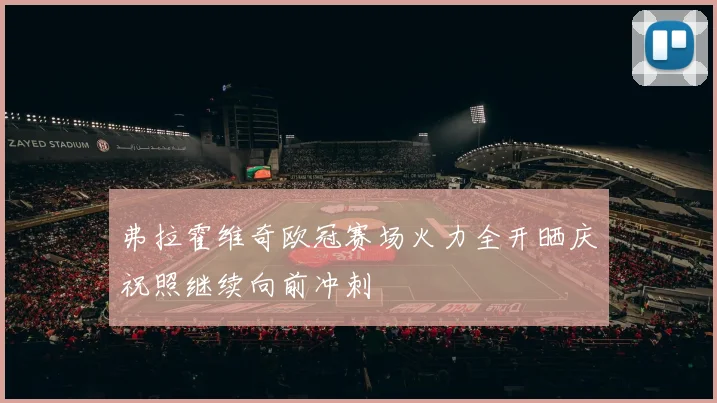 弗拉霍维奇欧冠赛场火力全开晒庆祝照继续向前冲刺