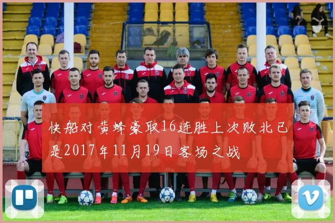 快船对黄蜂豪取16连胜上次败北已是2017年11月19日客场之战