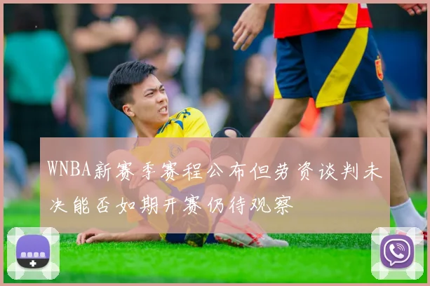 WNBA新赛季赛程公布但劳资谈判未决能否如期开赛仍待观察